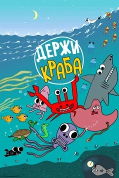 Держи Краба (2023) мультфильм скачать через торрет бесплатно в хорошем качестве