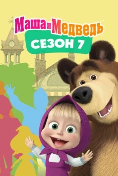 Маша и Медведь. Сезон 7 (2023) мультфильм скачать через торрет бесплатно в хорошем качестве