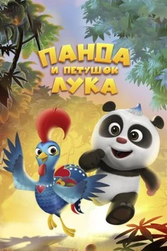 Панда и петушок Лука / Panda and Rooster (2019) мультфильм скачать через торрет бесплатно в хорошем качестве