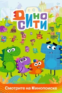 ДиноСити (2021) мультфильм скачать через торрет бесплатно в хорошем качестве