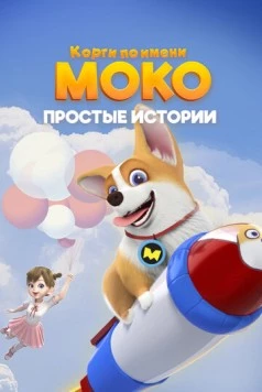 Корги по имени Моко. Простые истории / Flying Moco (2018) мультфильм скачать через торрет бесплатно в хорошем качестве