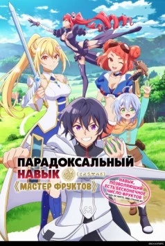 Парадоксальный навык «Мастер фруктов»: Навык, позволяющий есть бесконечное число фруктов (правда, вы умрёте, лишь откусив их) / Hazure Skill "Kinomi Master": Skill no Mi (Tabetara Shinu) o Mugen ni Taberareru You ni Natta Ken ni Tsuite (2025) сериал мультфильм аниме скачать через торрет бесплатно в хорошем качестве