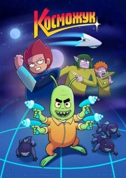 Косможук (2021) мультфильм скачать через торрет бесплатно в хорошем качестве