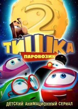 Паровозик Тишка. Новые приключения (2014) мультфильм скачать через торрет бесплатно в хорошем качестве