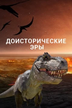 Доисторические эры / Ancient Earth (2017) мультфильм скачать через торрет бесплатно в хорошем качестве