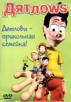 Дятлоws (2003) мультфильм скачать через торрет бесплатно в хорошем качестве