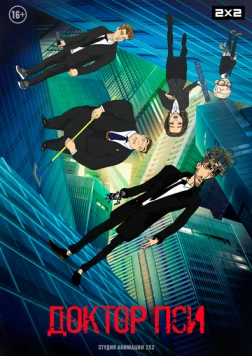 Доктор Пси (2019) мультфильм скачать через торрет бесплатно в хорошем качестве