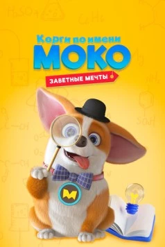 Корги по имени Моко. Заветные мечты / MOCO's Dream Work (2022) мультфильм скачать через торрет бесплатно в хорошем качестве