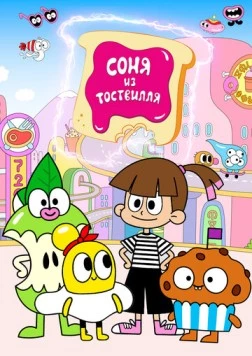 Соня из Тоствилля / Sonya from Toastville (2023) мультфильм скачать через торрет бесплатно в хорошем качестве