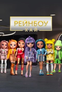 Рейнбоу Хай / Rainbow High (2020) мультфильм скачать через торрет бесплатно в хорошем качестве