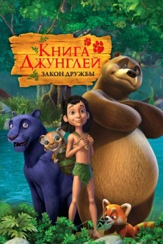 Книга джунглей / The Jungle Book (2010) мультфильм скачать через торрет бесплатно в хорошем качестве