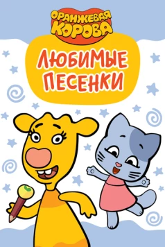 Оранжевая корова. Любимые песенки (2019) мультфильм скачать через торрет бесплатно в хорошем качестве