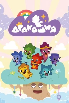 Дракошия (2022) мультфильм скачать через торрет бесплатно в хорошем качестве