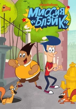 Миссия «Блэйк» / Get Blake! (2015) мультфильм скачать через торрет бесплатно в хорошем качестве
