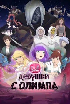 Девушки с Олимпа / Girls of Olympus (2021) мультфильм скачать через торрет бесплатно в хорошем качестве