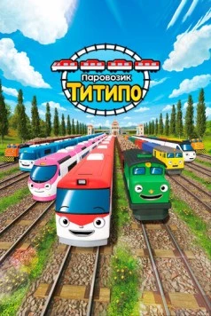 Паровозик Титипо / Titipo Titipo (2019) мультфильм скачать через торрет бесплатно в хорошем качестве