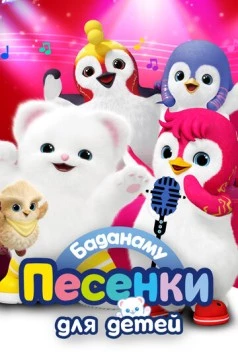 Баданаму. Песенки для детей / Badanamu Shorts (2020) мультфильм скачать через торрет бесплатно в хорошем качестве