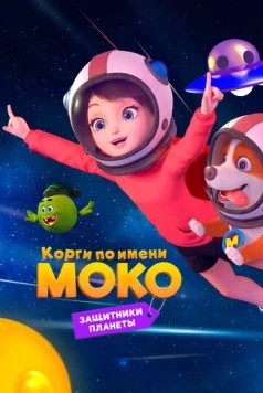 Корги по имени Моко. Защитники планеты / Flying MOCO - Planet Protection Plan (2022) мультфильм скачать через торрет бесплатно в хорошем качестве