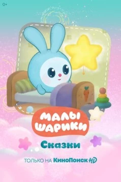 Малышарики. Сказки (2020) мультфильм скачать через торрет бесплатно в хорошем качестве