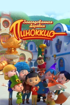 Заколдованная деревня Пиноккио / Il villaggio incantato di Pinocchio (2022) мультфильм скачать через торрет бесплатно в хорошем качестве