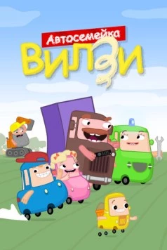 Автосемейка Вилзи (2022) мультфильм скачать через торрет бесплатно в хорошем качестве