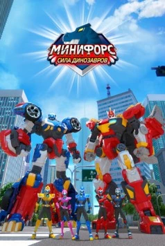 Минифорс. Сила динозавров / Miniforce: Super Dinosaur Power (2019) мультфильм скачать через торрет бесплатно в хорошем качестве