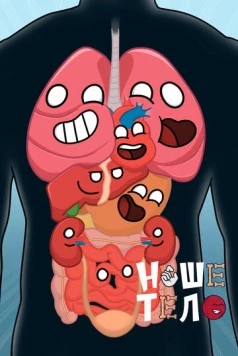 Наше тело / HumanBuddy (2023) мультфильм скачать через торрет бесплатно в хорошем качестве