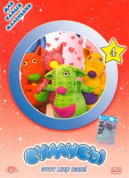 Сумусы (2006) мультфильм скачать через торрет бесплатно в хорошем качестве