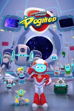 Космический рейнджер Роджер / Space Ranger Roger (2017) мультфильм скачать через торрет бесплатно в хорошем качестве