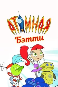 Атомная Бетти / Atomic Betty (2004) мультфильм скачать через торрет бесплатно в хорошем качестве