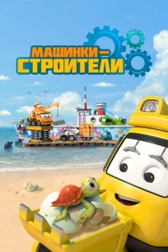 Машинки-строители / Super Builders (2020) мультфильм скачать через торрет бесплатно в хорошем качестве