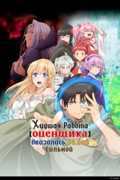 Худшая работа «оценщика» оказалась самой сильной / Fuguushoku «Kanteishi» ga Jitsu wa Saikyou Datta (2025) мультфильм скачать через торрет бесплатно в хорошем качестве