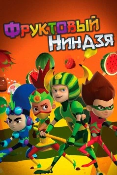 Фруктовый ниндзя. Неистовая сила / Fruit Ninja (2016) мультфильм скачать через торрет бесплатно в хорошем качестве