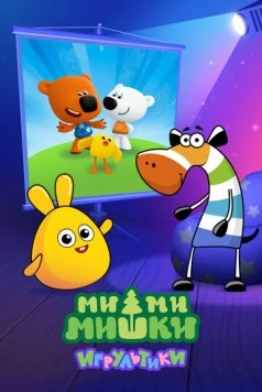 Ми-ми-мишки: Игрультики (2024) мультфильм скачать через торрет бесплатно в хорошем качестве