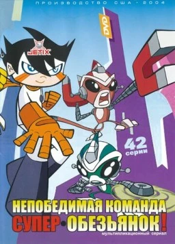 Непобедимая команда супер-обезьянок / Super Robot Monkey Team Hyperforce Go! (2004) мультфильм скачать через торрет бесплатно в хорошем качестве