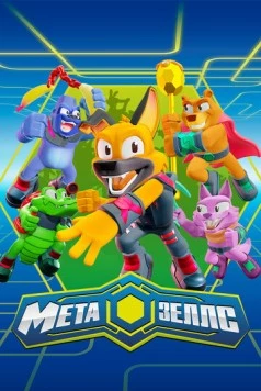 Метазеллс / Metazells (2022) мультфильм скачать через торрет бесплатно в хорошем качестве