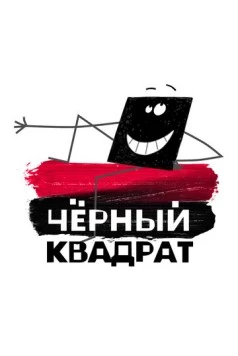 Черный квадрат (2010) мультфильм скачать через торрет бесплатно в хорошем качестве