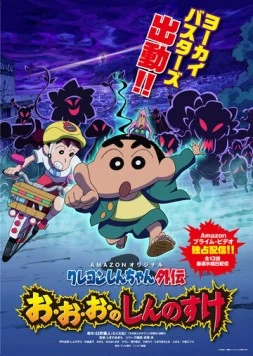 Син-тян / Crayon Shin-chan Gaiden (2016) мультфильм скачать через торрет бесплатно в хорошем качестве