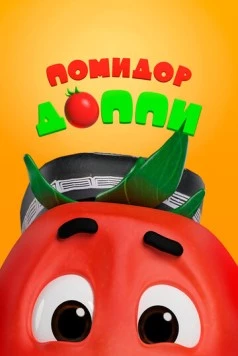 Помидор Доппи / Pomidor Do'ppi (2018) мультфильм скачать через торрет бесплатно в хорошем качестве