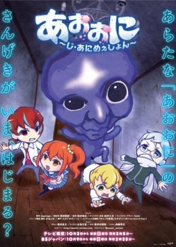 Синий демон / Ao Oni The Animation (2016) мультфильм скачать через торрет бесплатно в хорошем качестве