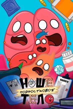 Наше подростковое тело (2025) мультфильм скачать через торрет бесплатно в хорошем качестве