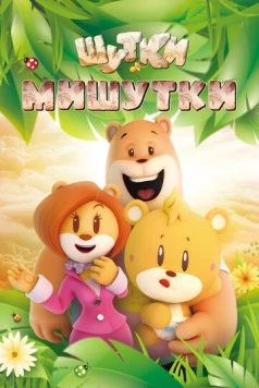 Шутки Мишутки / U&Bear (2015) мультфильм скачать через торрет бесплатно в хорошем качестве