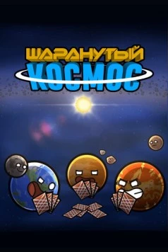 Шаранутый космос / SolarBalls (2022) мультфильм скачать через торрет бесплатно в хорошем качестве