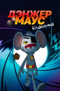 Дэнжер Маус. Классика / Danger Mouse (1981) cериал мультфильм скачать через торрет бесплатно в хорошем качестве