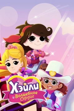 Хэйли и Волшебное сердце / Hailey And The Hero Hearts (2021) мультфильм скачать через торрет бесплатно в хорошем качестве