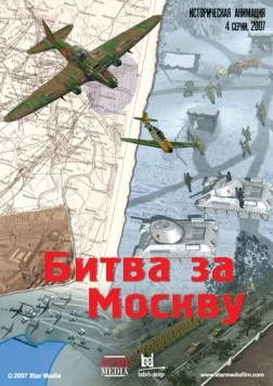 Битва за Москву (2007) мультфильм скачать через торрет бесплатно в хорошем качестве