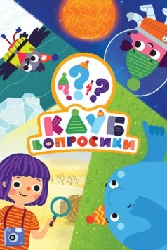 Клуб «Вопросики» (2020) мультфильм скачать через торрет бесплатно в хорошем качестве