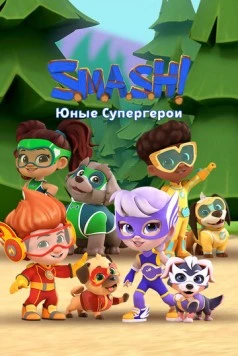 SMASH! Юные супергерои / S.M.A.S.H! (2022) мультфильм скачать через торрет бесплатно в хорошем качестве