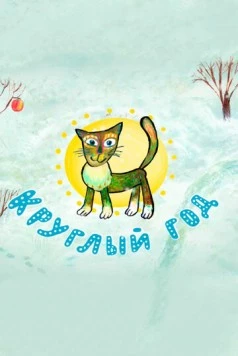 Круглый год (2008) мультфильм скачать через торрет бесплатно в хорошем качестве