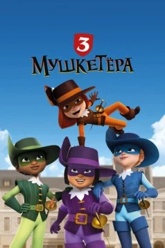 Три мушкетёра / The 3 Musketeers (2023) мультфильм скачать через торрет бесплатно в хорошем качестве